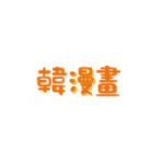 韩漫书