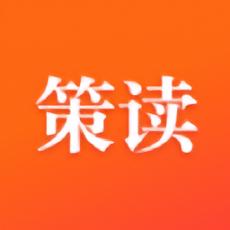 策读