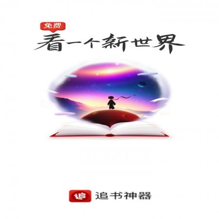 追书神器全部免费阅读版(6)