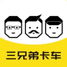 三兄弟最新版