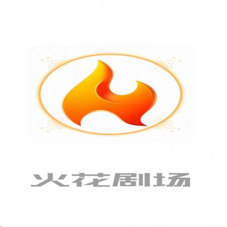 火花剧场(4)