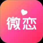 微恋