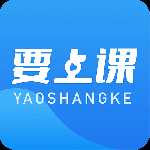 要上课