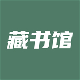 藏书馆