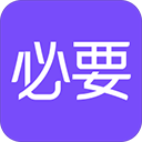 必要电商APP