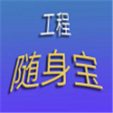 工程随身宝
