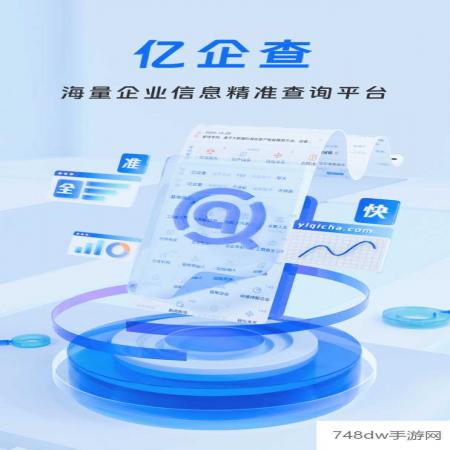 亿企查(1)