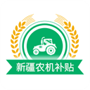 新疆农机补贴