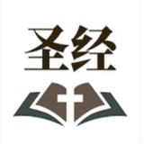 听读圣经