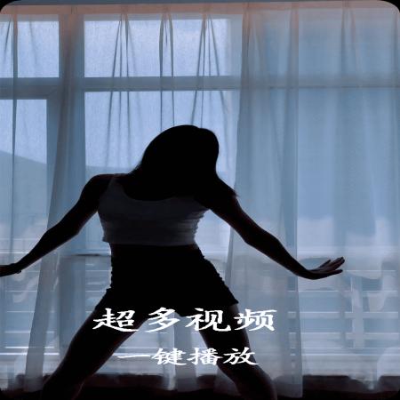 夜宴视频播放器(2)