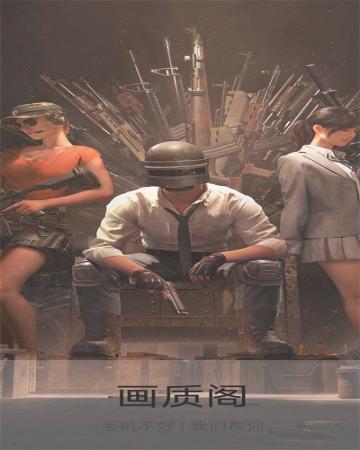 画质阁120帧(4)