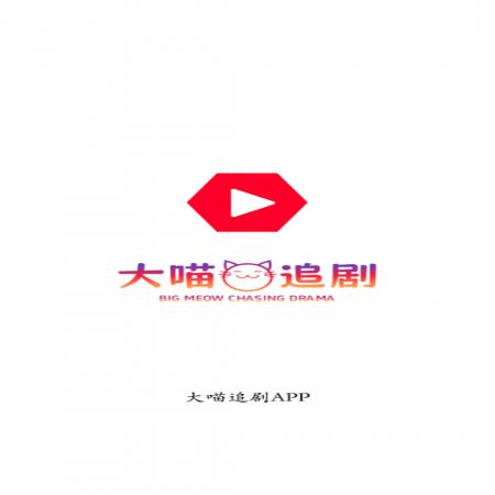 大喵追剧免费版(1)