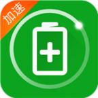 手机充电加速器