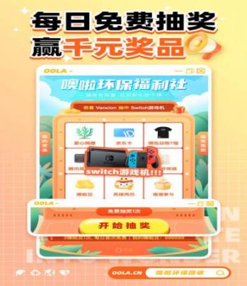 噢啦oola回收公益(1)