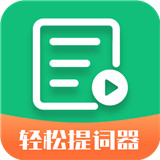 轻松提词器
