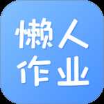懒人作业答案
