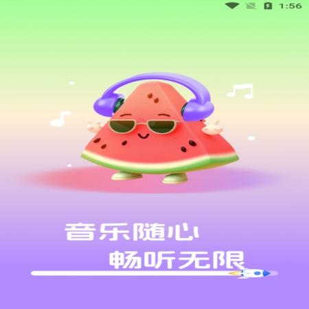 西瓜畅听音乐(4)