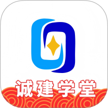 诚建学堂