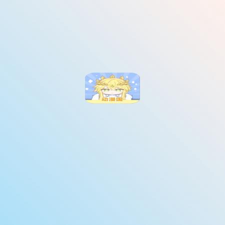 动漫国(1)