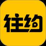 往约