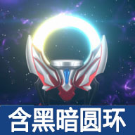 欧布圆环模拟器含黑暗圆环