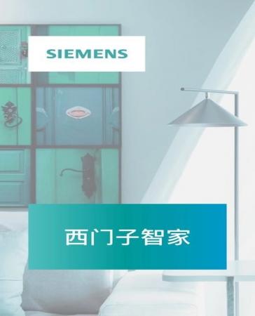 西门子智家(2)