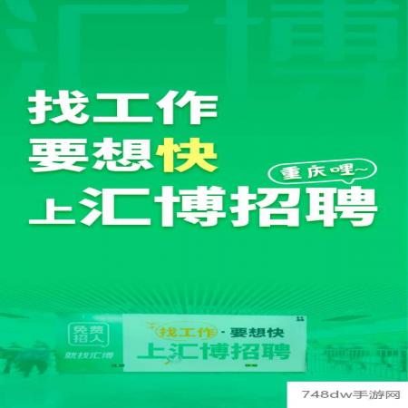 汇博招聘(1)