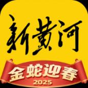 新黄河