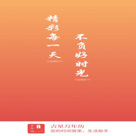 吉星万年历(1)