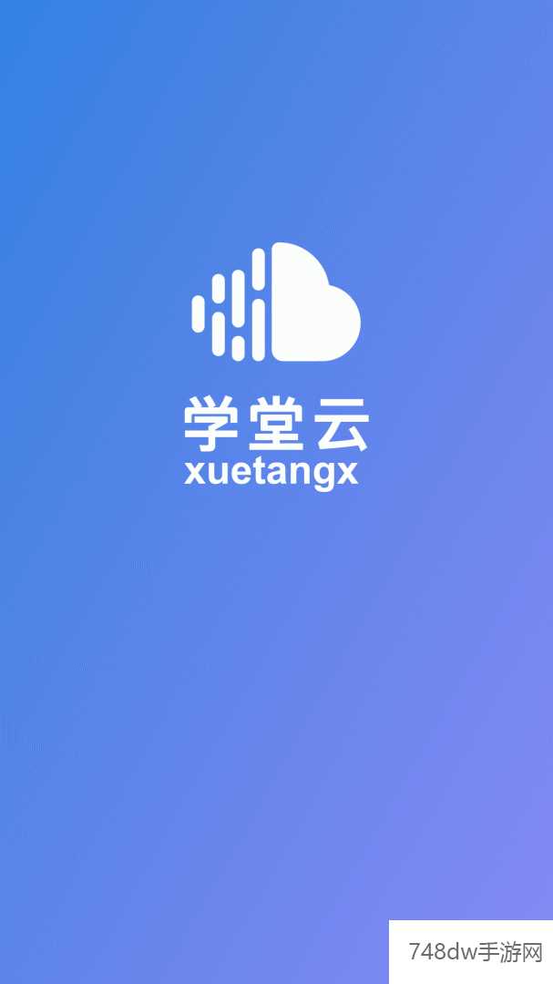 学堂云(1)