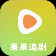 果果追剧