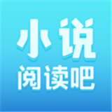 小说阅读吧软件