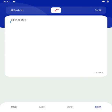 法语翻译助手(3)