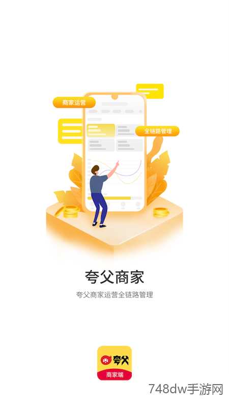 夸父商家(1)
