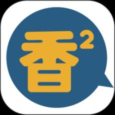 香香腐宅防走丢版