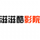 滋滋酷影院