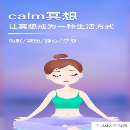 calm冥想(1)
