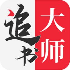 追书大师纯净无广版