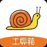 蜗牛工具箱