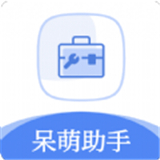 呆萌助手
