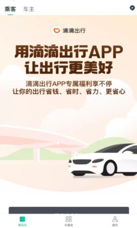 滴滴顺风车车主版(2)