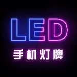 手机灯牌