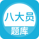 八大员题库