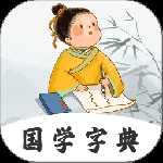 汉语字典