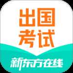 新东方出国考试