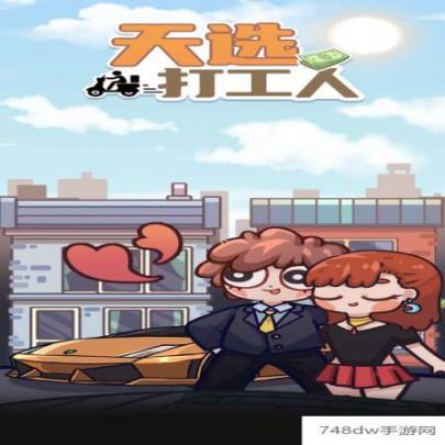 天选打工人(5)