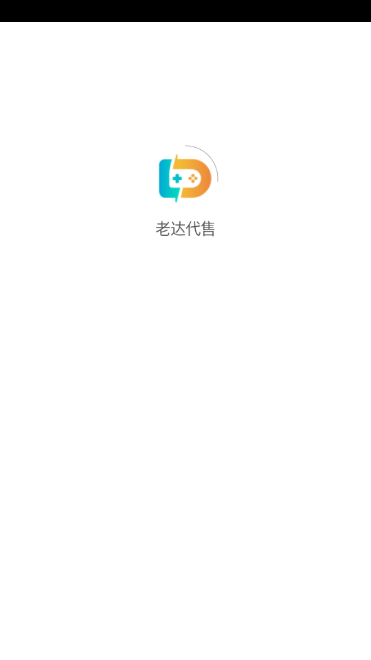 老达代售(1)