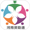 河南资助通