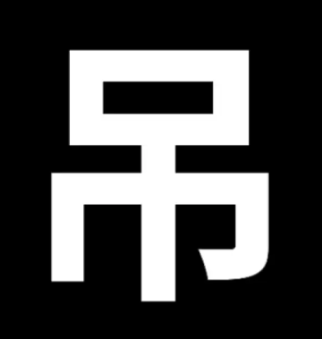 灵动吊
