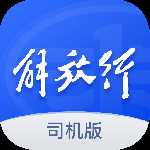 解放行司机版